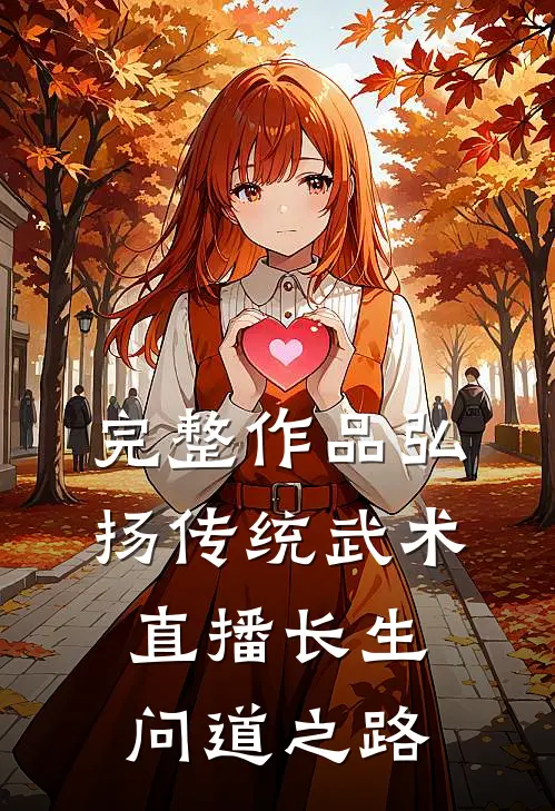 完整作品弘扬传统武术，直播长生问道之路