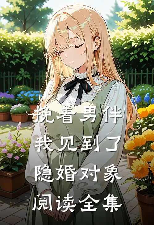 挽着男伴，我见到了隐婚对象阅读全集