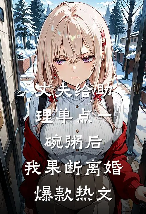 丈夫给助理单点一碗粥后，我果断离婚爆款热文