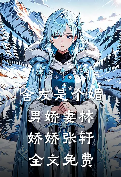舍友是个媚男娇妻林娇娇张轩全文免费