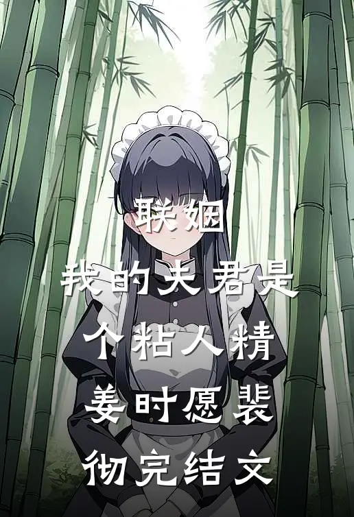 联姻，我的夫君是个粘人精姜时愿裴彻完结文