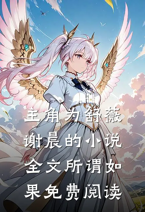 主角为舒薇谢晨的小说全文所谓如果免费阅读