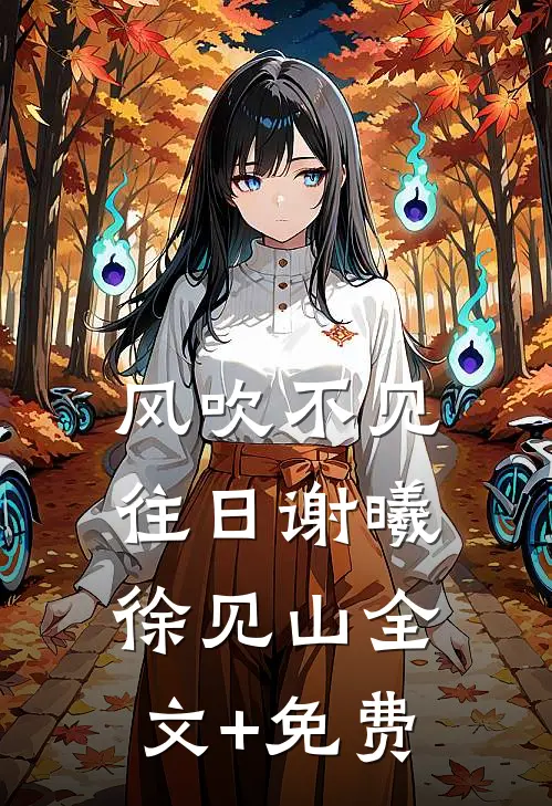 风吹不见往日谢曦徐见山全文+免费