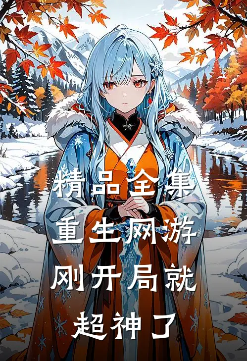 精品全集重生网游：刚开局就超神了