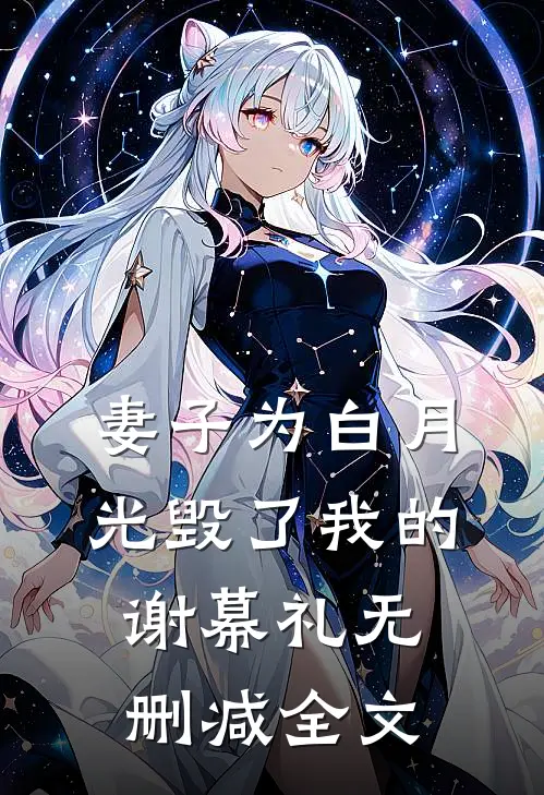 妻子为白月光毁了我的谢幕礼无删减全文
