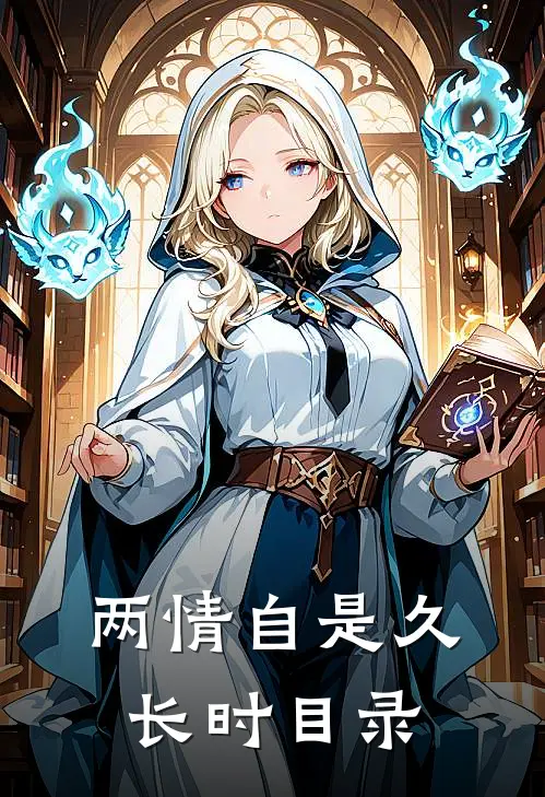 两情自是久长时目录