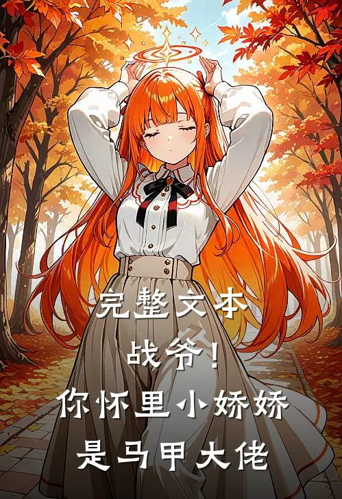 完整文本战爷！你怀里小娇娇是马甲大佬