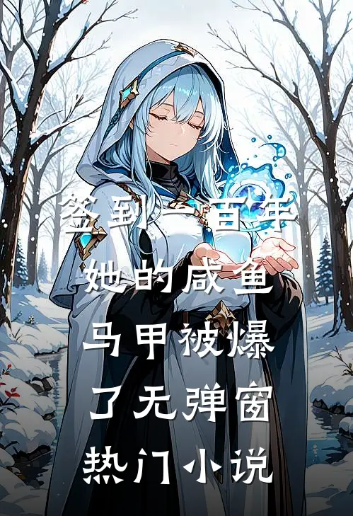 签到一百年,她的咸鱼马甲被爆了无弹窗热门小说