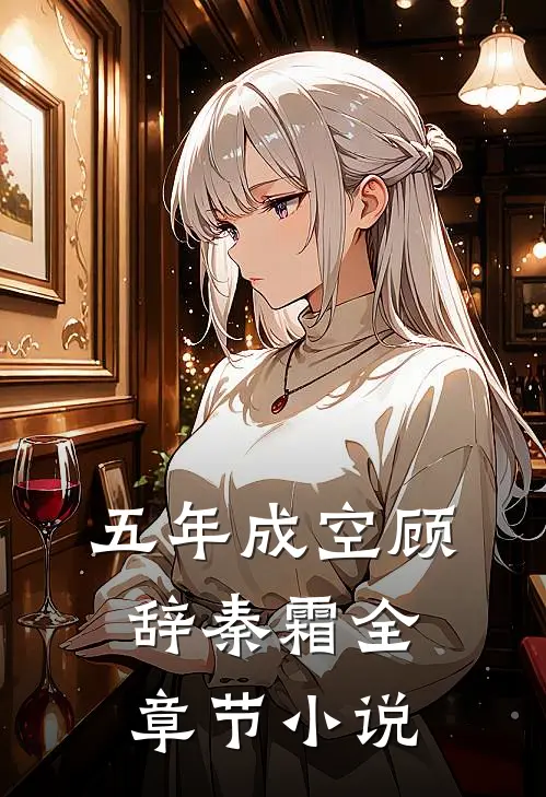 五年成空顾辞秦霜全章节小说