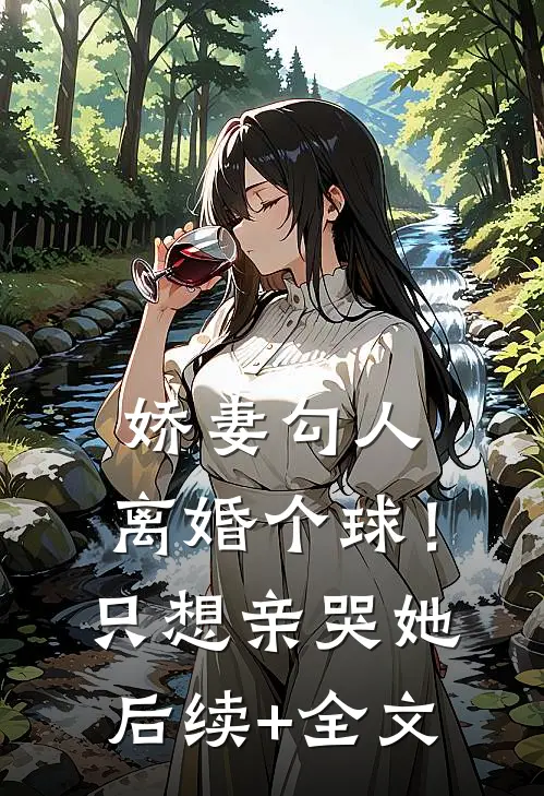 娇妻勾人：离婚个球！只想亲哭她后续+全文