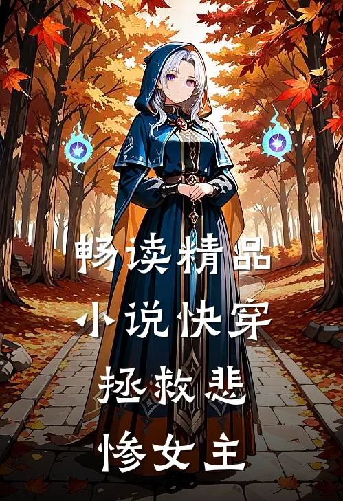 畅读精品小说快穿：拯救悲惨女主
