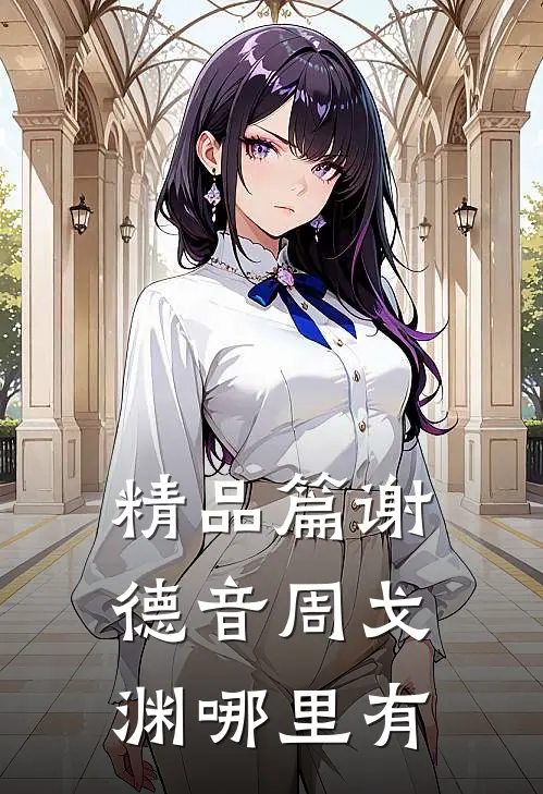 精品篇谢德音周戈渊哪里有