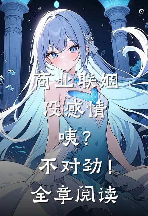 商业联姻没感情，咦？不对劲！全章阅读
