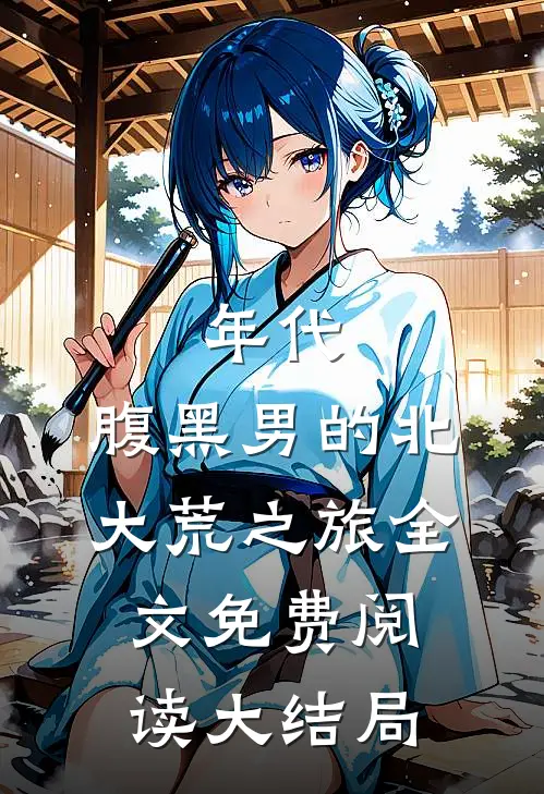 年代：腹黑男的北大荒之旅全文免费阅读大结局