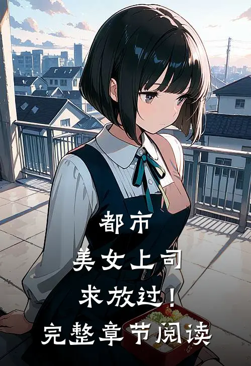 都市：美女上司，求放过！完整章节阅读