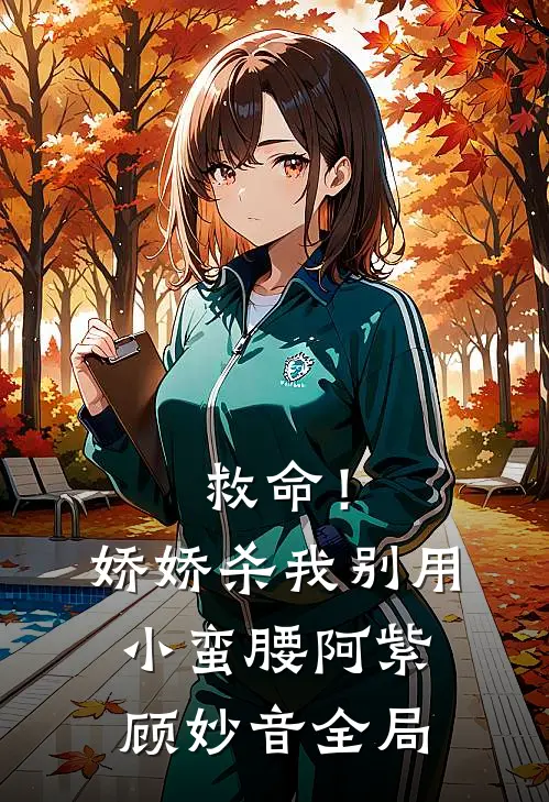 救命！娇娇，杀我别用小蛮腰阿紫顾妙音全局