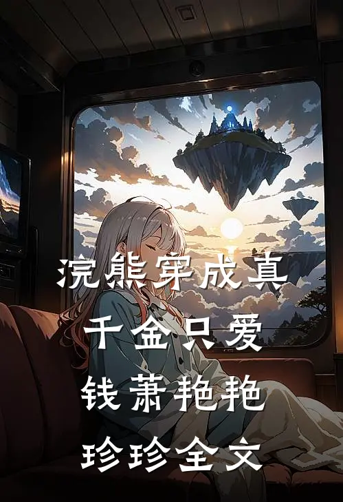 浣熊穿成真千金只爱钱萧艳艳珍珍全文