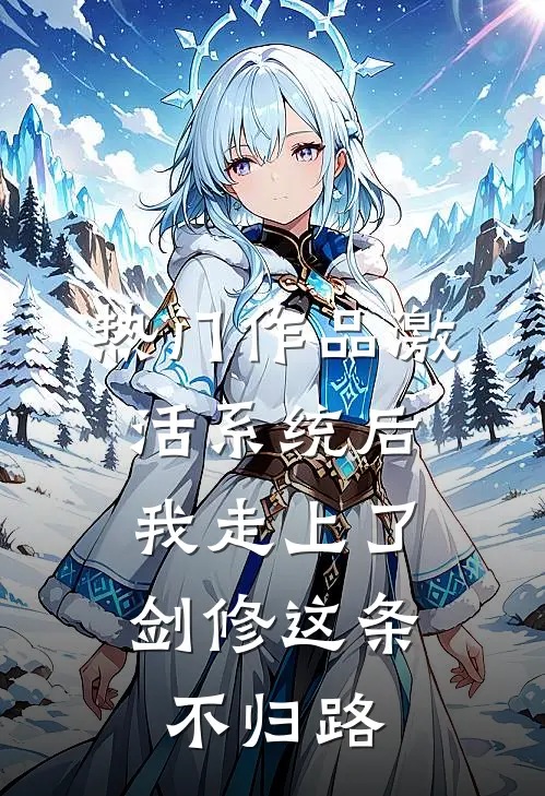 热门作品激活系统后，我走上了剑修这条不归路