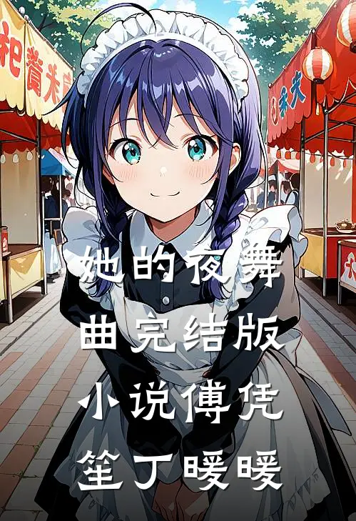 她的夜舞曲完结版小说傅凭笙丁暖暖