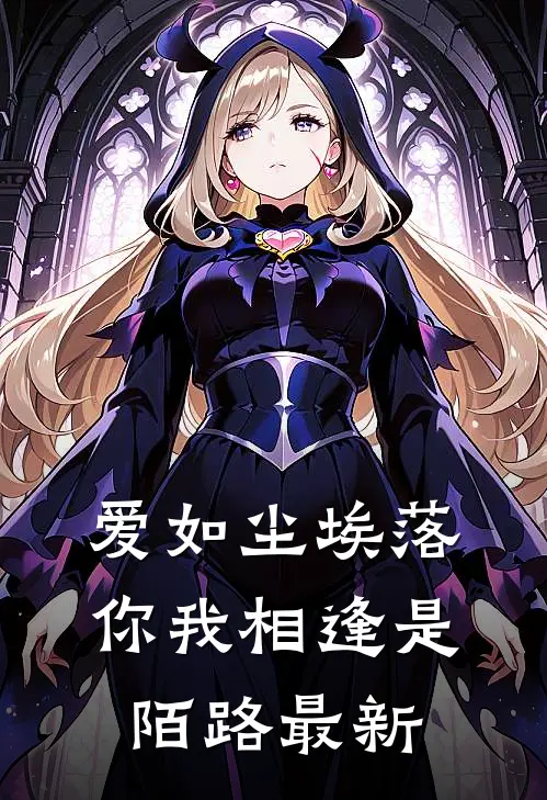爱如尘埃落，你我相逢是陌路最新