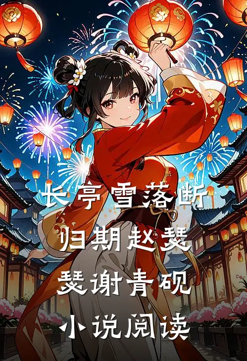 长亭雪落断归期赵瑟瑟谢青砚小说阅读