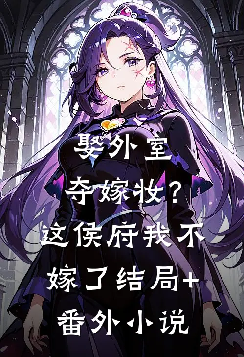 娶外室，夺嫁妆？这侯府我不嫁了结局+番外小说