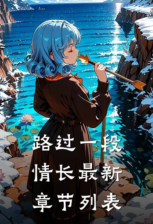 路过一段情长最新章节列表