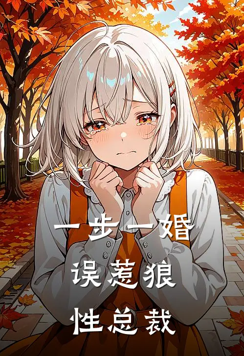 一步一婚：误惹狼性总裁