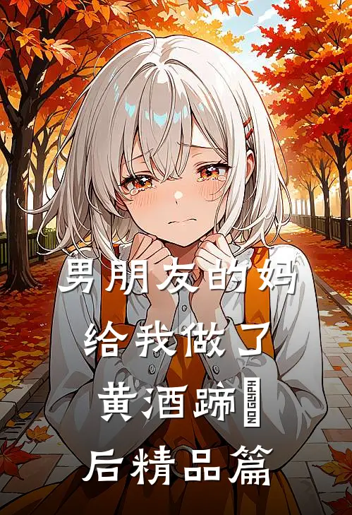 男朋友的妈给我做了黄酒蹄髈后精品篇