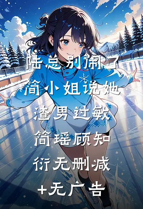 陆总别闹了，简小姐说她渣男过敏简瑶顾知衍无删减+无广告