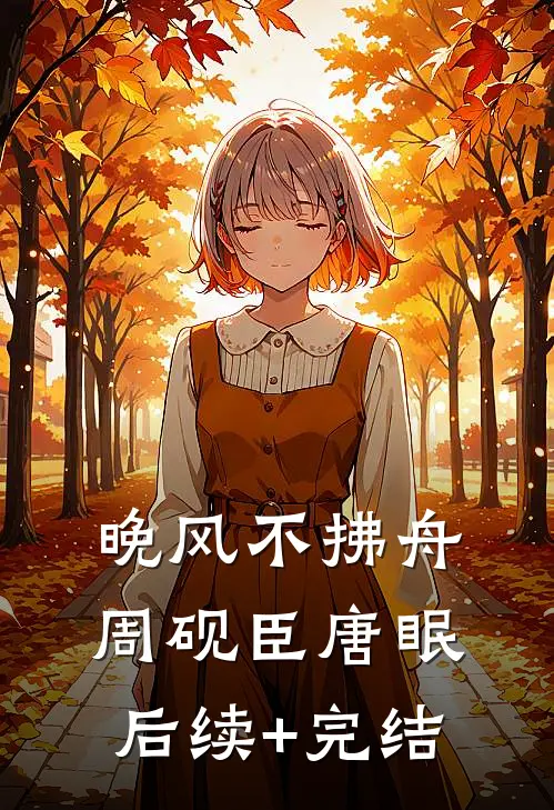 晚风不拂舟周砚臣唐眠后续+完结