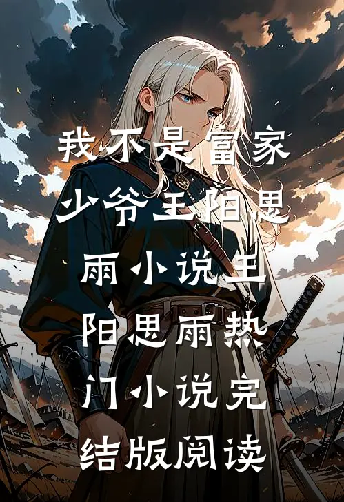 我不是富家少爷王阳思雨小说王阳思雨热门小说完结版阅读