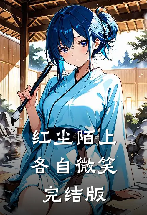 红尘陌上，各自微笑完结版