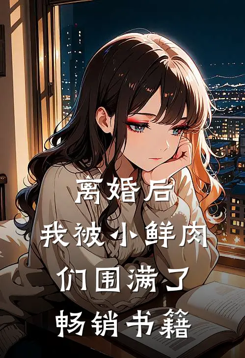 离婚后，我被小鲜肉们围满了畅销书籍
