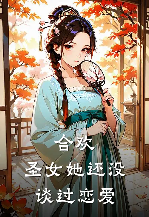 合欢：圣女她还没谈过恋爱