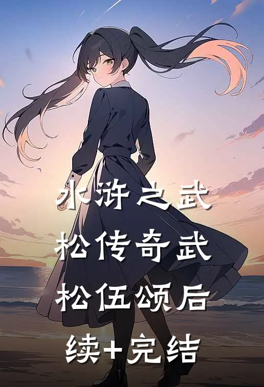 水浒之武松传奇武松伍颂后续+完结