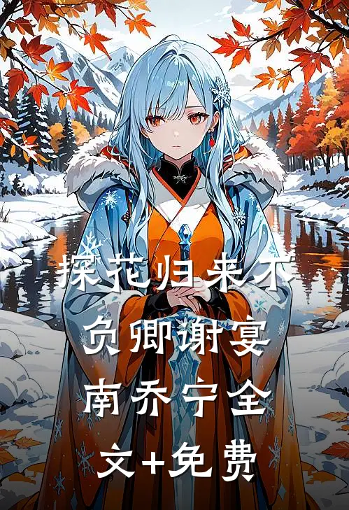 探花归来不负卿谢宴南乔宁全文+免费