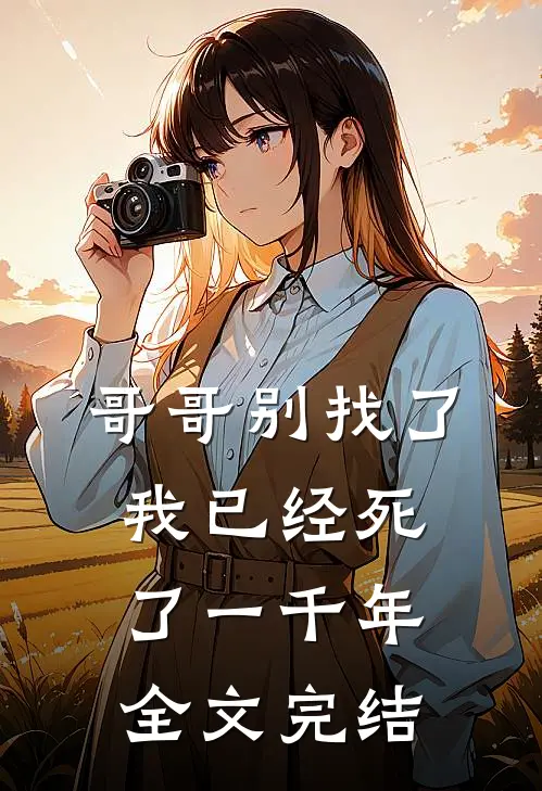 哥哥别找了，我已经死了一千年全文完结