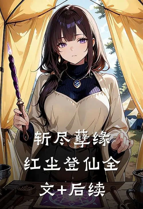 斩尽孽缘，红尘登仙全文+后续
