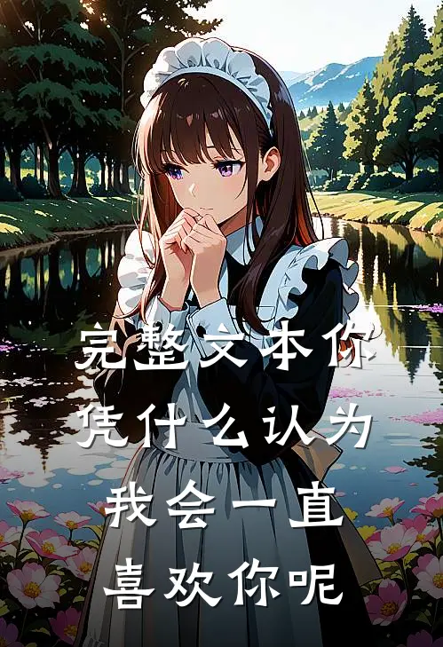 完整文本你凭什么认为我会一直喜欢你呢