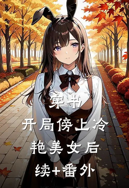 穿书：开局傍上冷艳美女后续+番外