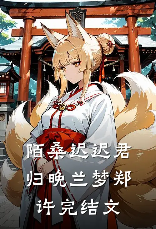 陌桑迟迟君归晚兰梦郑许完结文