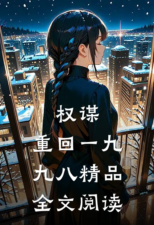 权谋：重回一九九八精品全文阅读