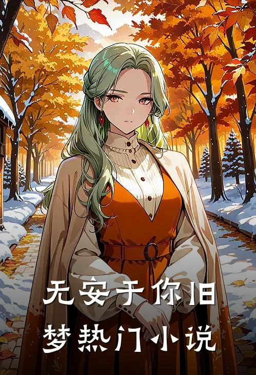 无安于你旧梦热门小说