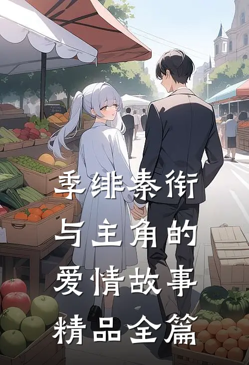 季绯秦衔与主角的爱情故事精品全篇