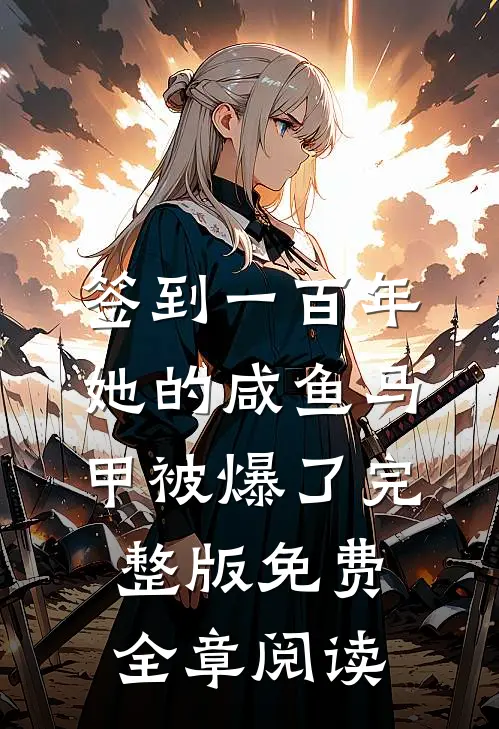 签到一百年,她的咸鱼马甲被爆了完整版免费全章阅读