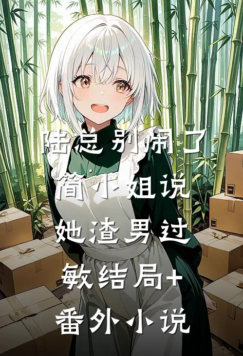 陆总别闹了，简小姐说她渣男过敏结局+番外小说