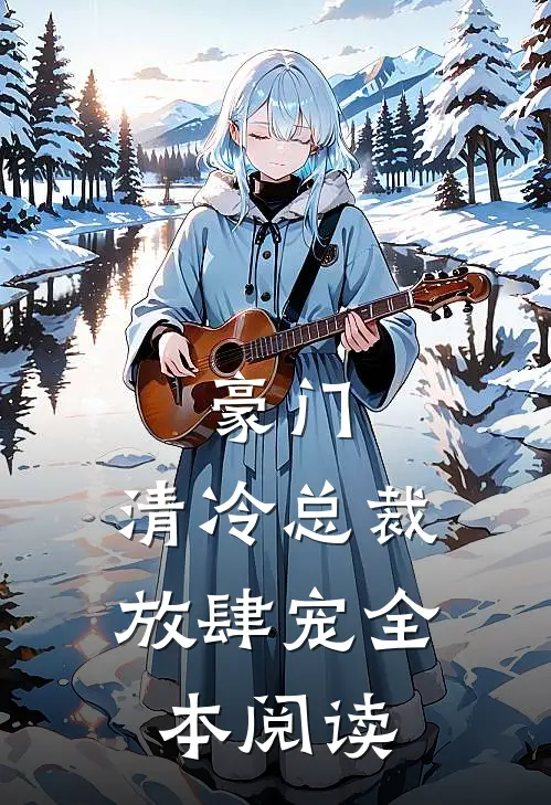 豪门：清冷总裁放肆宠全本阅读