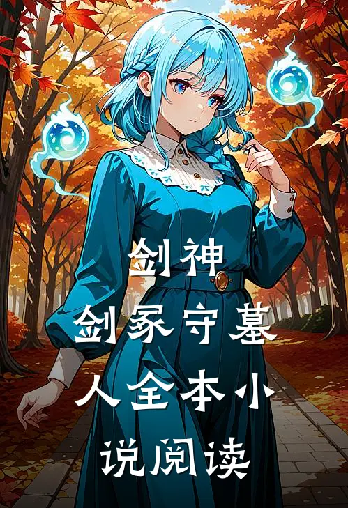 剑神：剑冢守墓人全本小说阅读