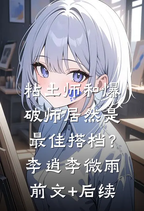 粘土师和爆破师居然是最佳搭档？李逍李微雨前文+后续